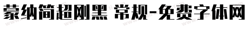 蒙纳简超刚黑 常规字体转换